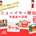 【ニューイヤー駅伝】2026年の予選会はいつ？何時から？2025年11月の日程