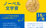 【ノーベル文学賞】2025年の発表はいつ？日本時間の何時から？日本人の受賞者と候補