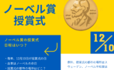【2025年】ノーベル賞の授賞式はいつ？都市の場所は？由来はノーベルの命日！