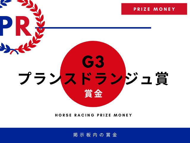 【プランスドランジュ賞】賞金はいくら?日本円の賞金額一覧と優勝・2着・3着