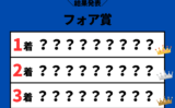 【フォワ賞】2026年の結果と払い戻し！掲示板内・着順