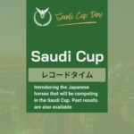 【サウジカップ】歴代レコードタイムはフォーエバーヤングの1:49.09