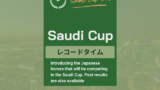 【サウジカップ】歴代レコードタイムはフォーエバーヤングの1:49.09