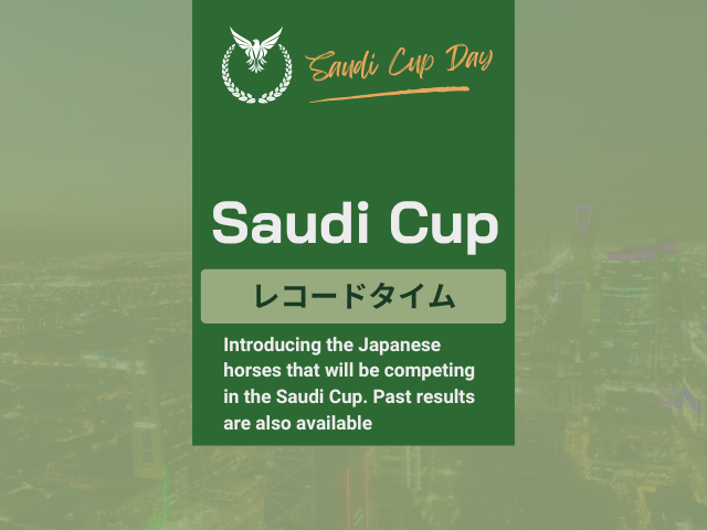 【サウジカップ】歴代レコードタイムはフォーエバーヤングの1:49.09