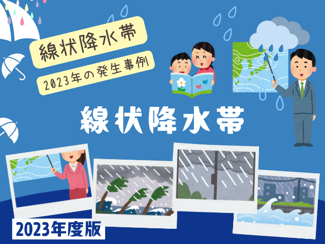 【線状降水帯】2023年の発生一覧!秋雨前線と局地的大雨の過去事例
