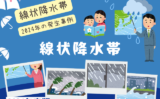 【線状降水帯】2024年の発生一覧！秋雨前線と局地的大雨の過去事例