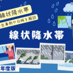 【線状降水帯】2025年の発生一覧!秋雨前線と局地的大雨!現在の状況を知る方法!