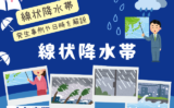 【線状降水帯】2025年の発生一覧！秋雨前線と局地的大雨！現在の状況を知る方法！