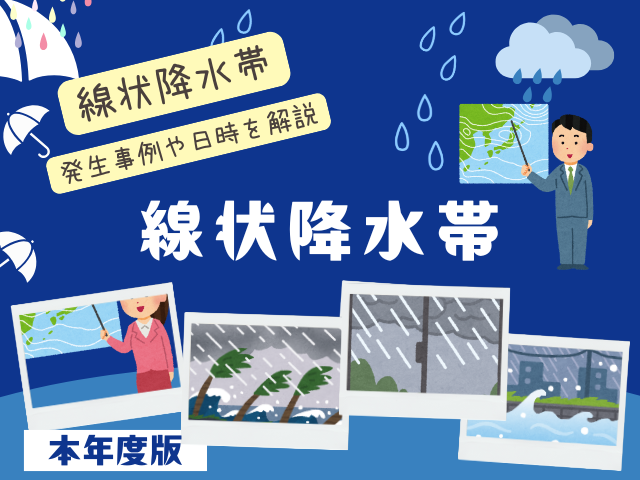 【線状降水帯】2025年の発生一覧!秋雨前線と局地的大雨!現在の状況を知る方法!