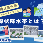 【天気用語】線状降水帯とは?わかりやすく説明すると?いつから?昔はあった?
