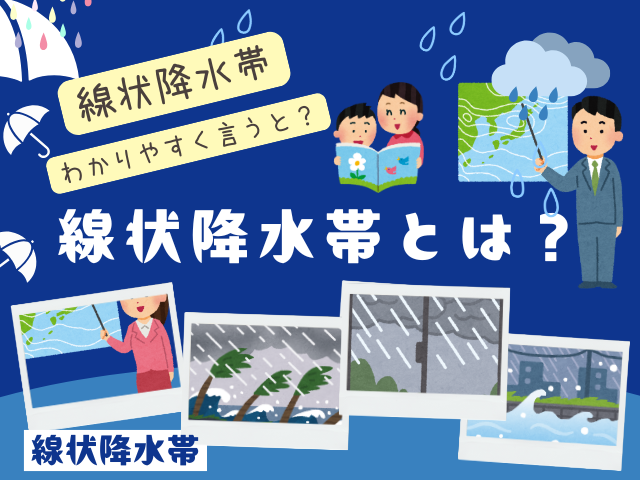 【天気用語】線状降水帯とは？わかりやすく説明すると？いつから？昔はあった？