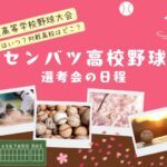【センバツ高校野球】2026年の選考会の日程・結果！選抜高校野球の選考基準！