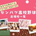 【選抜高校野球】2026年の出場校一覧！センバツ高校野球の出場枠や地区大会の結果