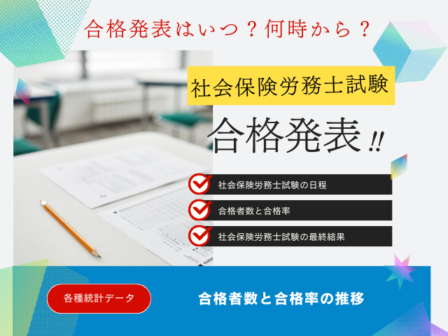 【社会保険労務士試験】2026年の合格発表はいつ？社労士資格の合格率と合格者数