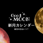 【2026年】新月カレンダーとボイドタイム早見表！時間や月の名前