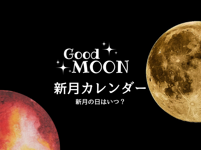 【2026年】新月カレンダーとボイドタイム早見表！時間や月の名前
