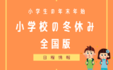 【2025-2026年】小学校の冬休みはいつからいつまで？小学生の年末年始と正月