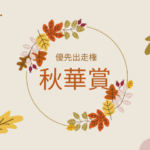 【秋華賞】2025年の優先出走権！秋華賞トライアルレースの日程と結果は？