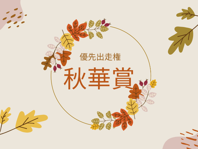 【秋華賞】2026年の優先出走権！秋華賞トライアルレースの日程と結果は？