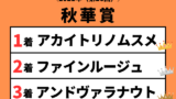 【秋華賞】2021年の結果！払い戻しとレース成績！掲示板内・配当・着順