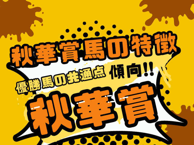 【秋華賞馬】秋華賞を勝つ馬の傾向!共通点は『桜花賞・優駿牝馬の着順』と『昇り馬』
