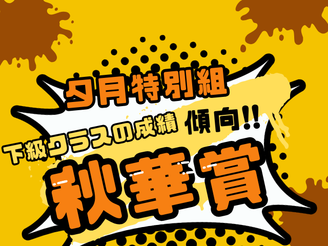 【夕月特別組】秋華賞の結果！2勝クラスの優勝・連対・複勝圏内（過去10年成績）