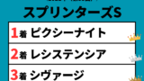 【スプリンターズS】2021年の結果!払い戻しとレース成績!掲示板内・配当・着順
