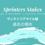【ヴィクトリアマイル組】スプリンターズステークスの成績は？過去10年データ