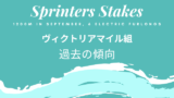 【ヴィクトリアマイル組】スプリンターズステークスの成績は？過去10年データ