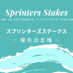 【スプリンターズステークス】2025年の優先出走権！トライアルの日程と結果は？