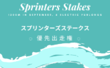 【スプリンターズステークス】2026年の優先出走権！トライアルの日程と結果は？