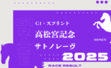 【高松宮記念】2025年の出走予定馬！騎手・想定メンバー・参考レース