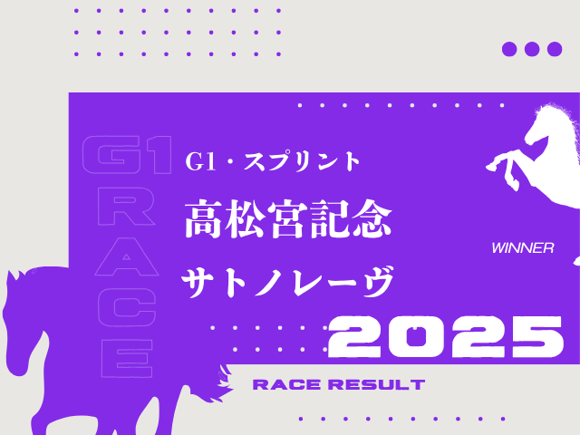 【高松宮記念】2025年の出走予定馬！騎手・想定メンバー・参考レース