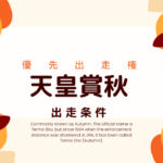 【天皇賞秋】2025年の優先出走権！前哨戦・トライアルレースの日程と結果は？
