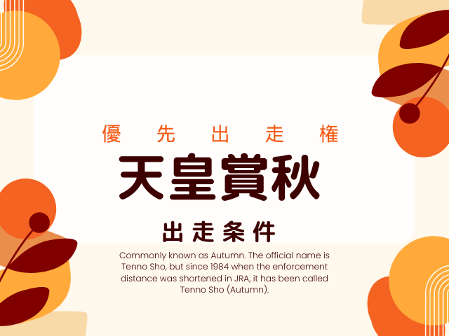 【天皇賞秋】2026年の優先出走権!前哨戦・トライアルレースの日程と結果は?