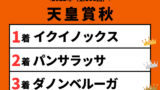 【天皇賞秋】2022年の結果！払い戻しとレース成績！掲示板内・配当・着順