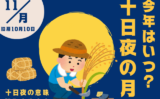 【2026年】十日夜はいつ？11月18日が十日夜の月！由来や意味・食べ物