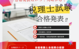 【税理士試験】2026年の合格発表はいつ？合格率と合格者数の推移データ