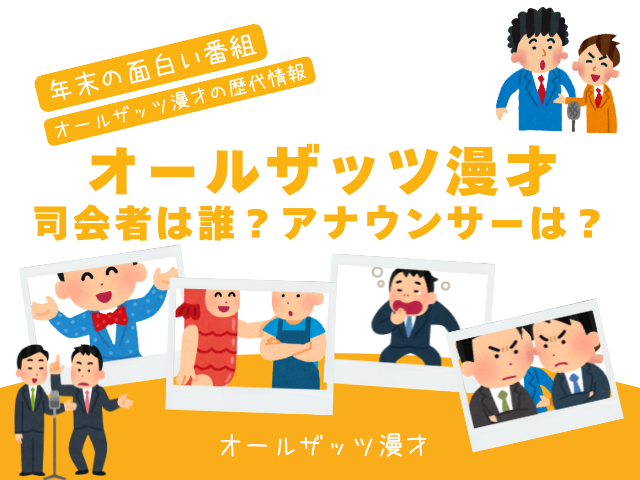【オールザッツ漫才】2025年の司会者は誰?歴代のMC司会とアナウンサー!