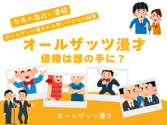 【オールザッツ漫才】2025年の優勝者は誰の手に？歴代の優勝・準優勝と結果