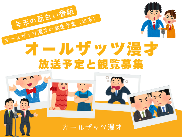 【オールザッツ漫才】2025年の放送日と時間は？観覧募集の日程やお笑いコンビは？