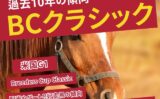 【BCクラシック】過去10年の結果と配当！予想に役立つ傾向データ！米国G1の成績