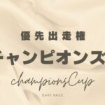 【チャンピオンズカップ】2025年の優先出走権！トライアルレースの日程と結果は？