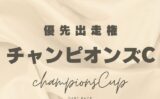 【チャンピオンズカップ】2026年の優先出走権！トライアルレースの日程と結果は？