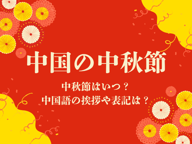 【2026年】中国の中秋節の日はいつ?中国語の挨拶や読み方とは?
