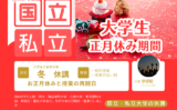 【2026年】大学の冬休みはいつまで？大学生の正月休み期間！国立・私立大学の一覧