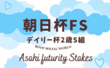【朝日杯フューチュリティステークス】デイリー杯2歳S組の成績は？過去10年の傾向