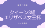 【エリザベス女王杯】クイーンステークス組の成績は?過去10年の傾向