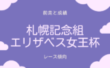 【エリザベス女王杯】札幌記念組の成績は?過去10年の傾向