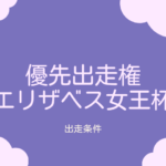 【エリザベス女王杯】2025年の優先出走権！トライアルレースの日程と結果は？